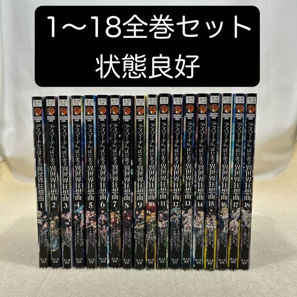 デスマーチからはじまる異世界狂想曲 1〜18全巻セット 愛七ひろ/原作 あやめぐむ/作画 shri/キャラクター原案