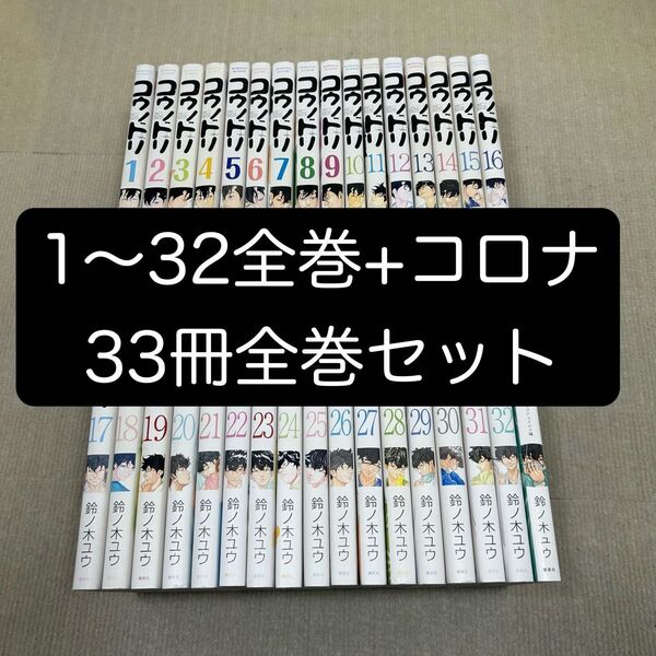 コウノドリ 1〜32全巻+コロナ 33冊全巻セット 鈴ノ木ユウ/著