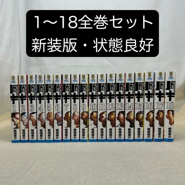 バキ 新装版 1〜18全巻セット 板垣恵介