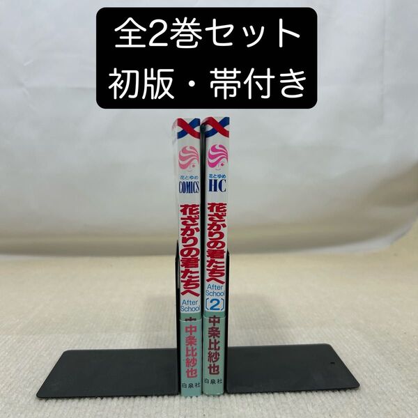 【初版・帯付き】花ざかりの君たちへAfterSchool 1〜2全巻セット 中条比紗也