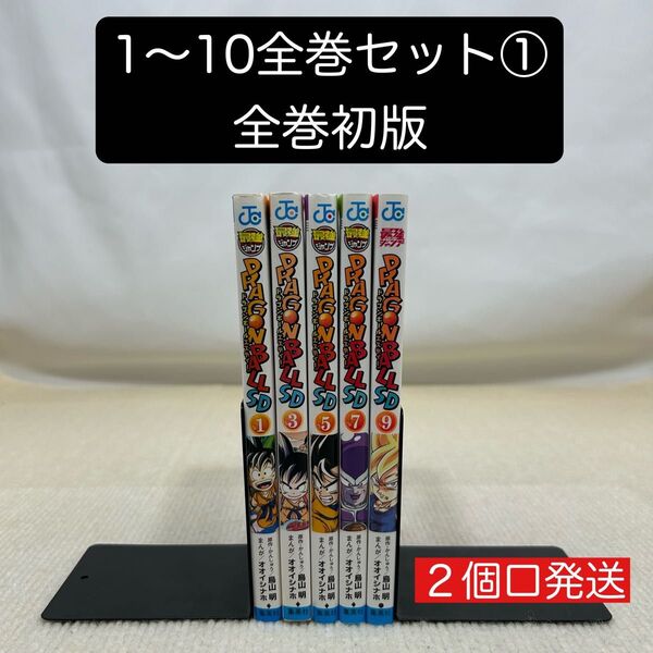 【全巻初版】ドラゴンボールSD 1〜10全巻セット① 鳥山明/原作・かんしゅう オオイシナホ/まんが