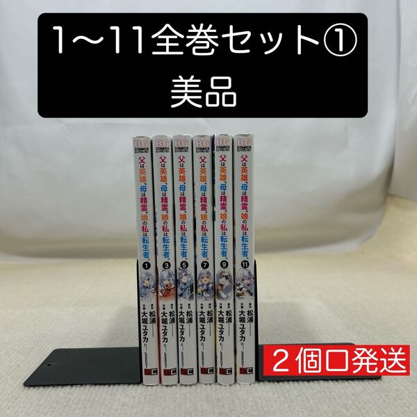 父は英雄、母は精霊、娘の私は転生者 1〜11全巻セット① 松浦