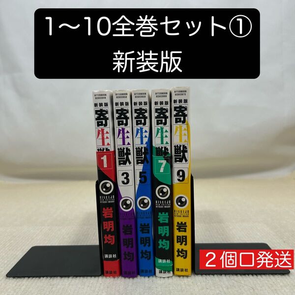 寄生獣 新装版 1〜10全巻セット① 岩明均