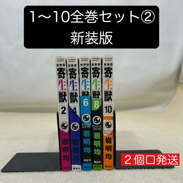 寄生獣 新装版 1〜10全巻セット② 岩明均