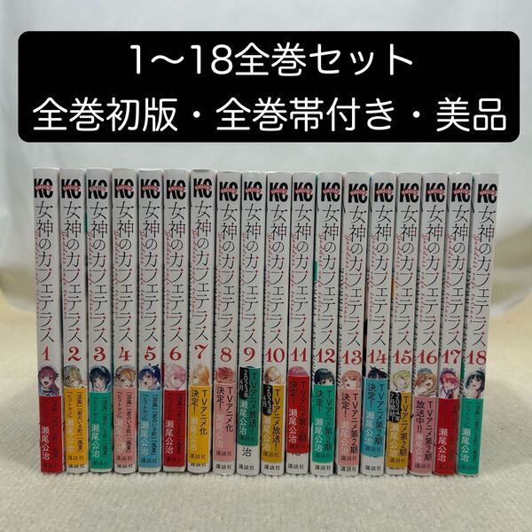 【全巻初版・全巻帯付き】女神のカフェテラス 1〜18全巻セット 瀬尾公治