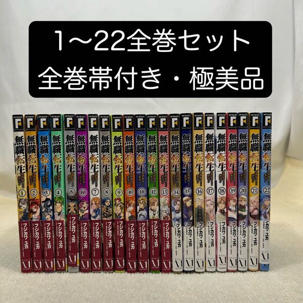 【全巻帯付き】無職転生 異世界行ったら本気だす 1〜22全巻セット フジカワユカ