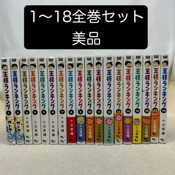 王様ランキング 1〜18全巻セット 十日草輔