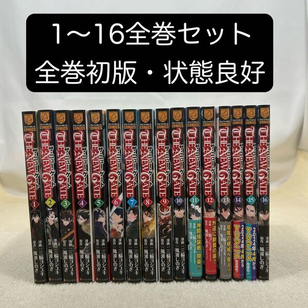 【全巻初版】THE NEW GATE 1〜16全巻セット 風波しのぎ/原作 三輪ヨシユキ/漫画 ニューゲート