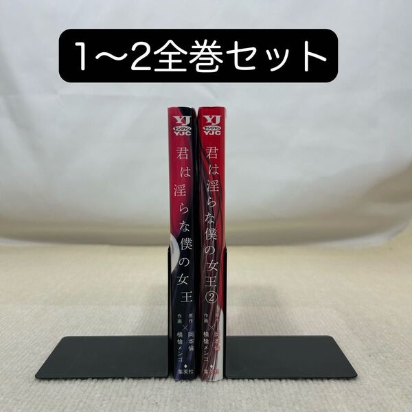 君は淫らな僕の女王 1〜2全巻セット 岡本倫/原作 横槍メンゴ/作画