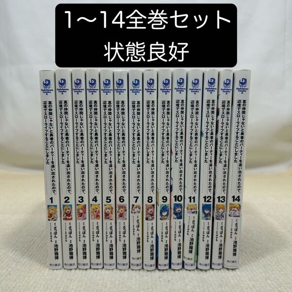 真の仲間じゃないと勇者のパーティーを追い出されたので、辺境でスローライフすることにしました 1〜14全巻セット ざっぽん 池野雅博