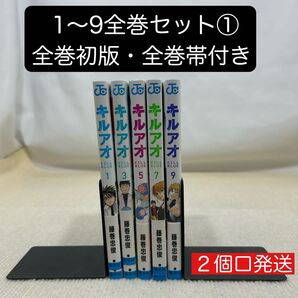 【全巻初版・全巻帯付き】キルアオ 1〜9全巻セット① 藤巻忠俊