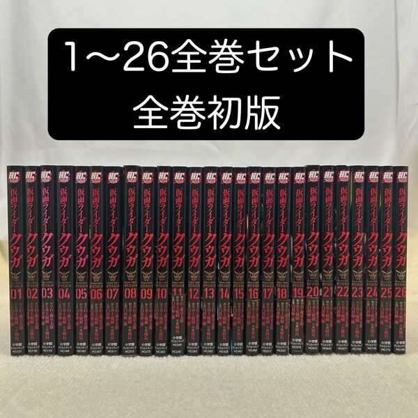 【全巻初版】仮面ライダークウガ 1〜26全巻セット 石ノ森章太郎/原作 井上敏樹/脚本 横島一/作画