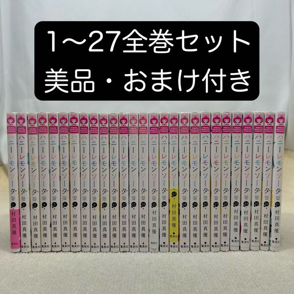 ハニーレモンソーダ 1〜27全巻セット 村田真優