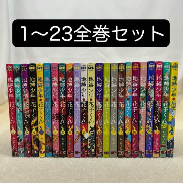 地縛少年花子くん 1〜23全巻セット あいだいろ