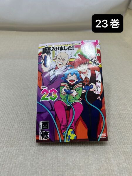 魔入りました!入間くん VOL.23 (SHONEN CHAMPION COMICS) 西修/著