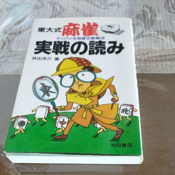 東大式麻雀実戦の読み 井出洋介