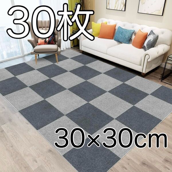 30枚 ジョイントマット 大判 カーペット 30×30cm 約1.7畳 タイルカーペット 洗える 大判