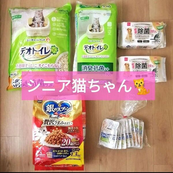 猫ちゃんグッツセット【銀のスプーン・モンプチ・デオトイレ・除菌シート 】