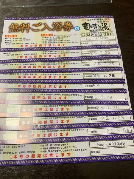 竜泉寺の湯 八王子みなみ野店の無料券 20枚です。土日祝も