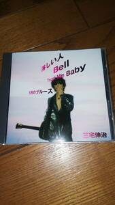 廃盤シングルCD 三宅伸治 淋しい人 Bell Trust Me Baby ５月のブルース 帯あり