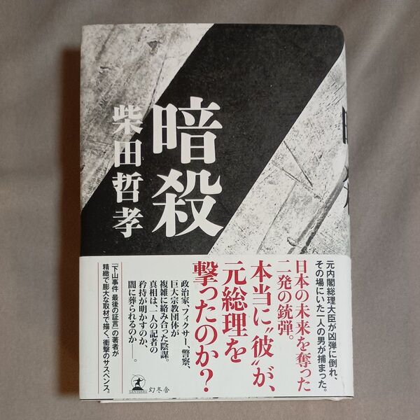 暗殺 柴田哲孝/著