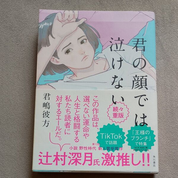 君の顔では泣けない 君嶋彼方/著