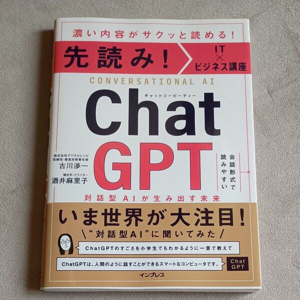 ChatGPT 対話型AIが生み出す未来 濃い内容がサクッと読める! (先読み!IT×ビジネス講座) 古川渉一/著 酒井麻里子/著