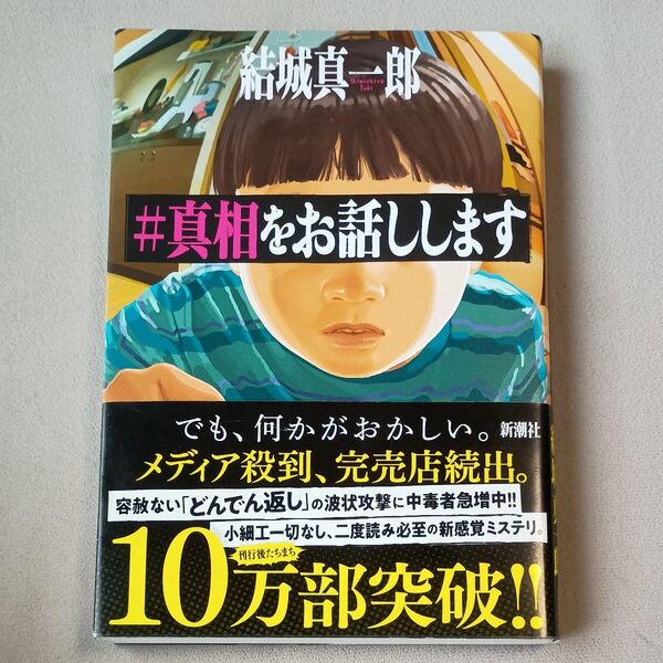 #真相をお話しします 結城真一郎/著