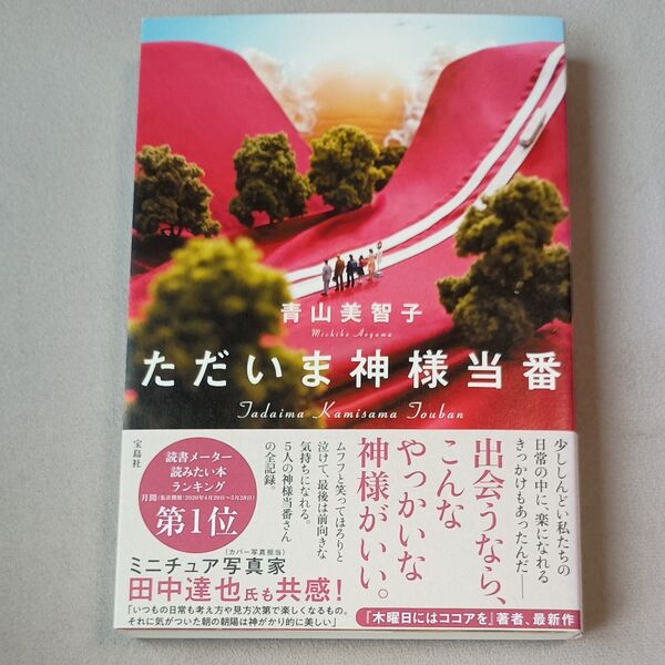 ただいま神様当番 青山美智子/著