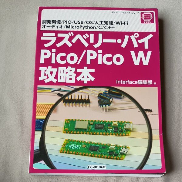 ラズベリー・パイPico/Pico W攻略本 開発環境/PIO/USB/OS/人工知能/Wi‐Fi オーディオ