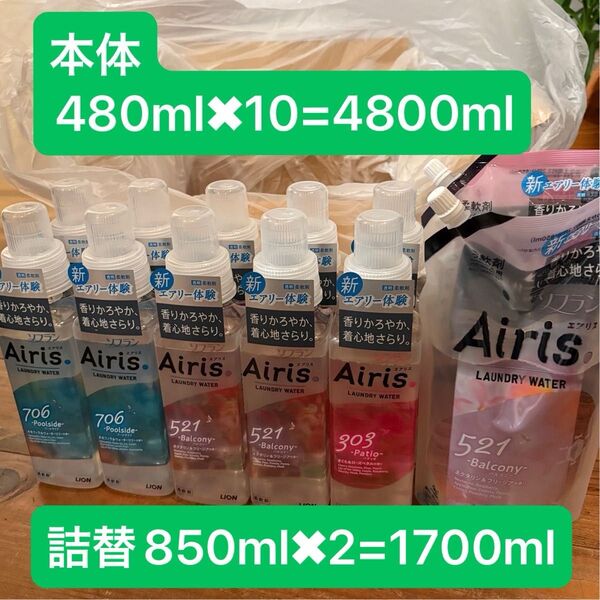 LION Airis 柔軟剤 エアリス 3種類 303、521、706 合計 本体10本、詰め替え2袋