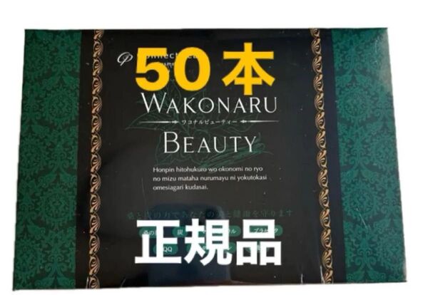 ワコナルビューティー 国内正規品 コネクトポー (3g×50本) ワコナル 青汁 ワコナルビューティ 正規品