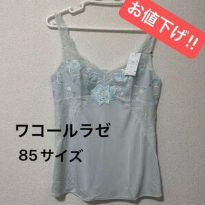(ワコールラゼ)キャミソール85サイズ