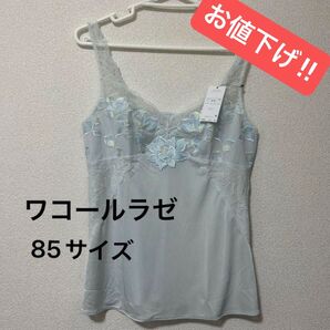 お値下げ(ワコールラゼ)キャミソール85サイズ
