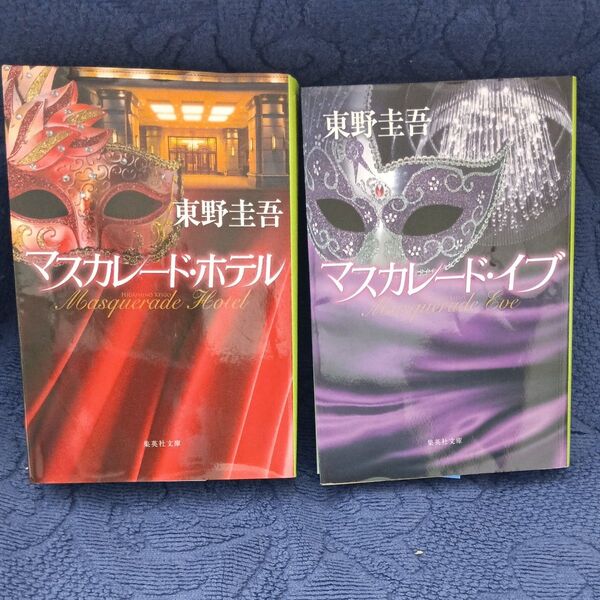 マスカレード・ホテル イブ (集英社文庫2冊セット) 東野圭吾/著