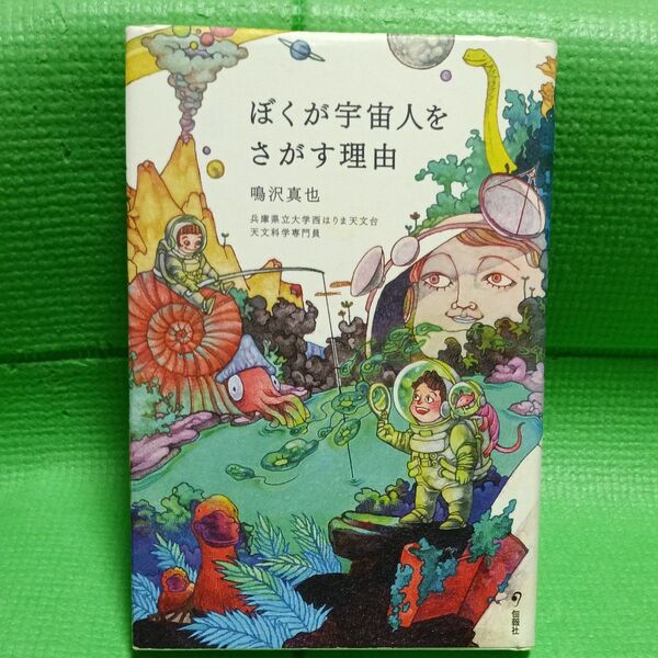 ぼくが宇宙人をさがす理由 鳴沢真也