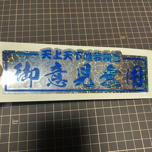 御意見無用 重ね貼り【青ホロ、ストーンホロ】菊紋 雲 旧車 御守り 走り屋 ステッカー デコトラ 暴走族 ドリフト 會 トラック