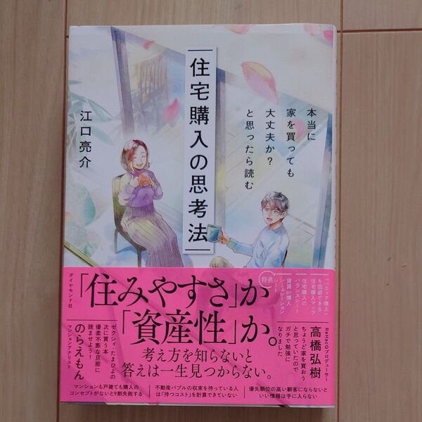 住宅購入の思考法 本当に家を買っても大丈夫か?と思ったら読む 江口亮介/著
