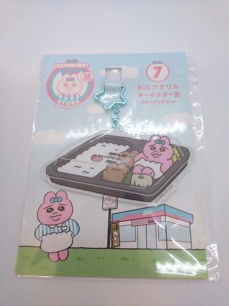 おぱんちゅうさぎ エンタメくじ 《⑦BIGアクリルキーホルダー賞 おぱんちゅ弁当ver.》