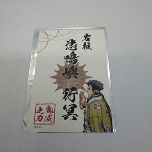 アニメ「鬼滅の刃」ランダム御朱印風ステッカー《岩柱・悲鳴嶼行冥》