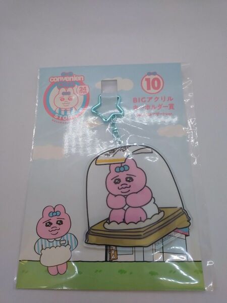 おぱんちゅうさぎ エンタメくじ 《⑩BIGアクリルキーホルダー賞 おぱんちゅデザートver.》