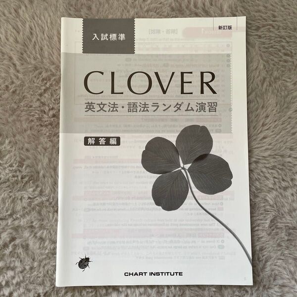 CLOVER 英文法・語法ランダム演習 解答編