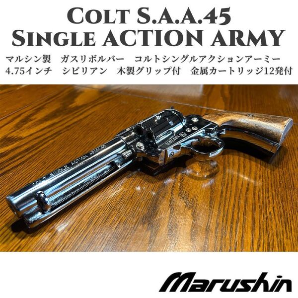 【マルシン】コルトSAA.45 ピースメーカー カートリッジ式 ガスガン シングルアクションアーミー