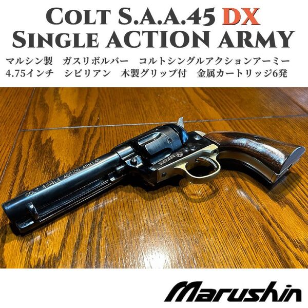 マルシン コルト SAA.45 DX ピースメーカー カートリッジ式 ガスガン シングルアクションアーミー