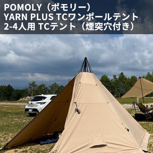 POMOLY YARN PLUS TC ワンポールテント ハーフインナーテント付き キャンプ TC アウトドア