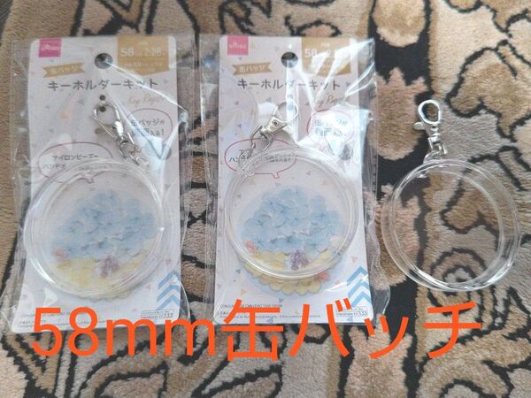 まとめ買い ダイソー キーホルダーキット 58mm 缶バッチ 推し活 3個セット