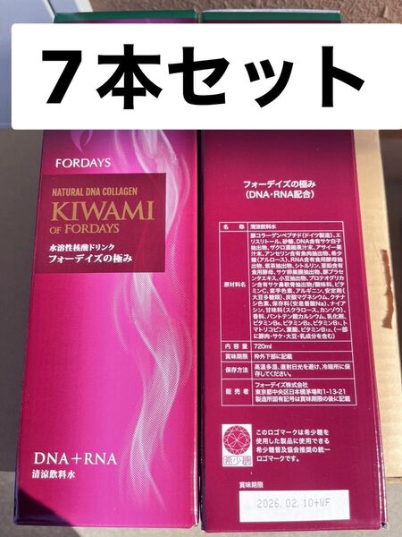 フォーデイズ 極み 7本セット