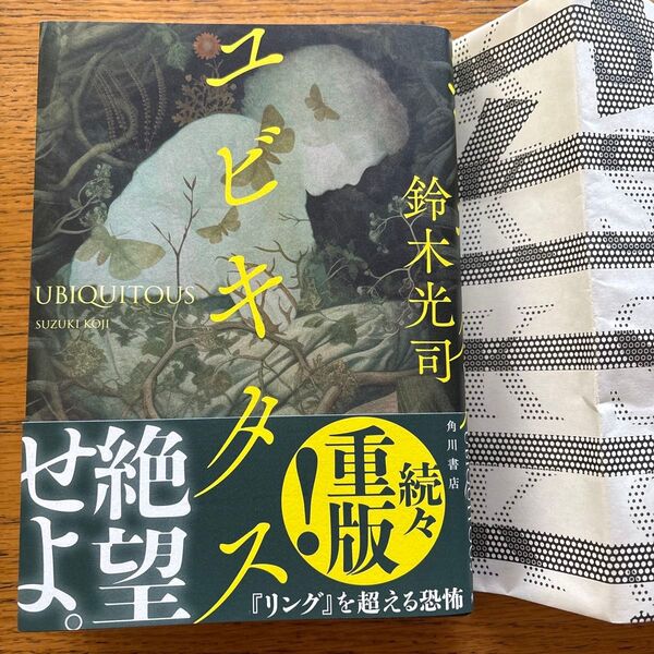 TSUTAYAにて 一読のみ 美品 ユビキタス 鈴木光司 KADOKAWA 重版 リング