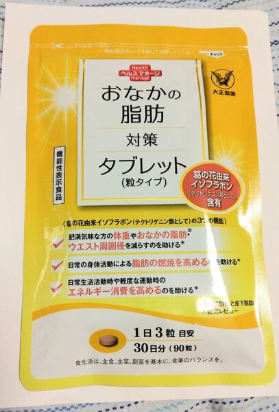 おなかの脂肪対策タブレット 90錠1ヶ月分