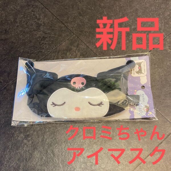 新品 サンリオ クロミ アイマスク